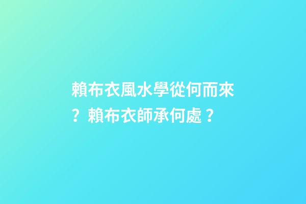 賴布衣風水學從何而來？賴布衣師承何處？